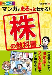 カラー版　マンガでまるっとわかる！  株の教科書