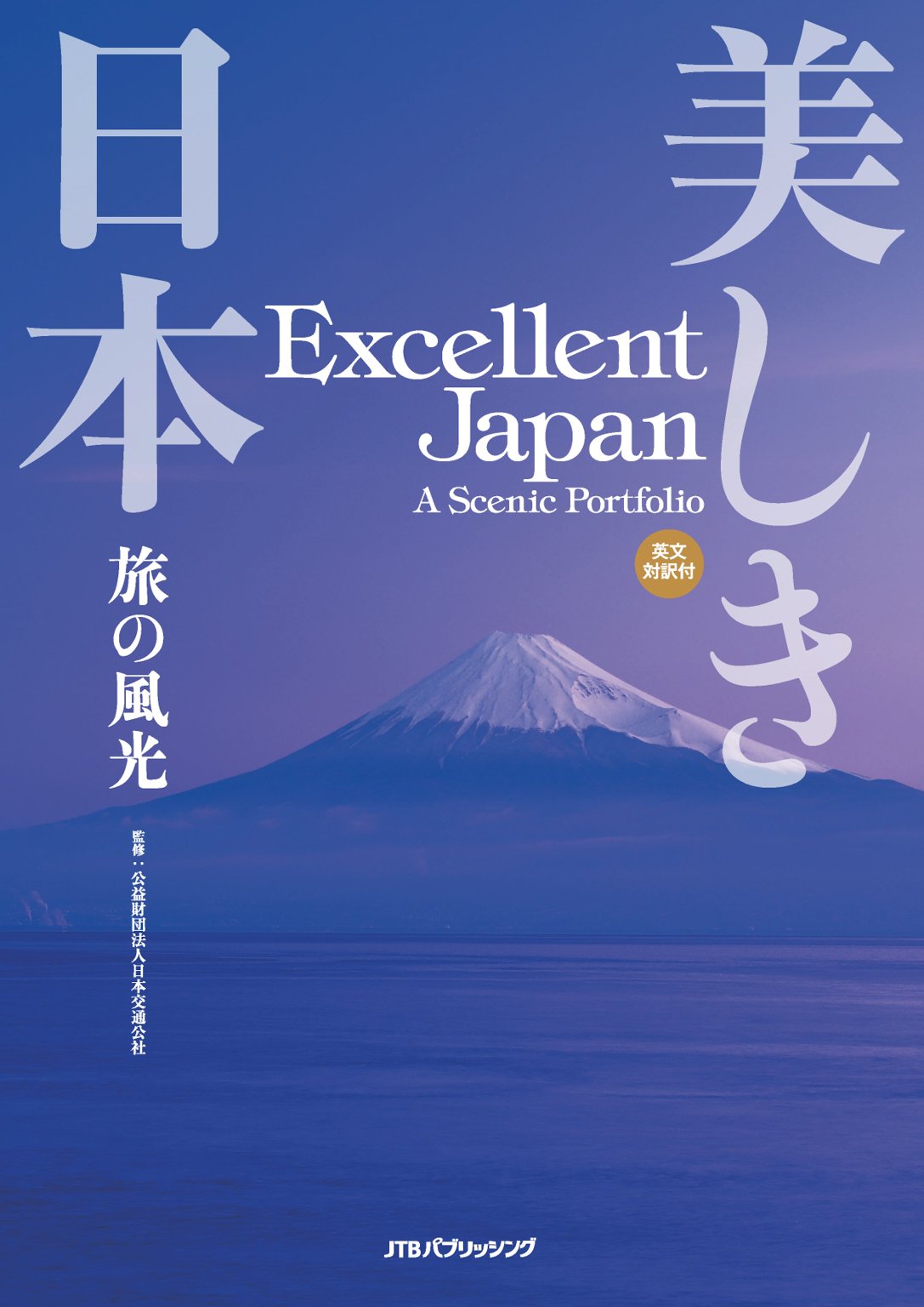 美しき日本 旅の風光 - JTBパブリッシング - ビジネス・実用書・無料試し読みなら、電子書籍・コミックストア ブックライブ