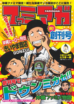 ファミマガ 創刊号 - - 漫画・ラノベ（小説）・無料試し読みなら、電子