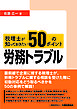 税理士が知っておきたい労務トラブル 50のポイント