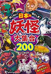 超こわい！超ふしぎ！ 日本の妖怪大集合200