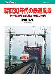 昭和30年代の鉄道風景