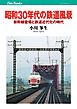 昭和30年代の鉄道風景