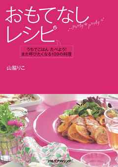 おもてなしレシピ