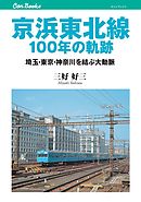 京浜東北線100年の軌跡