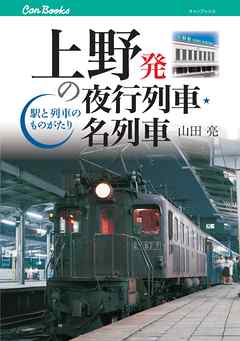 上野発の夜行列車・名列車