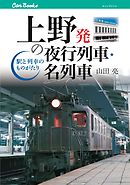 上野発の夜行列車・名列車