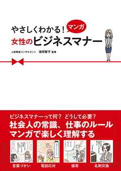 やさしくわかる！ マンガ 女性のビジネスマナー