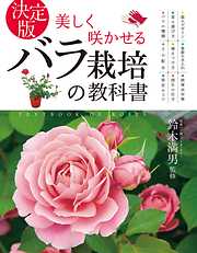 決定版 美しく咲かせる バラ栽培の教科書
