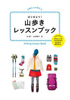 はじめよう！ 山歩きレッスンブック
