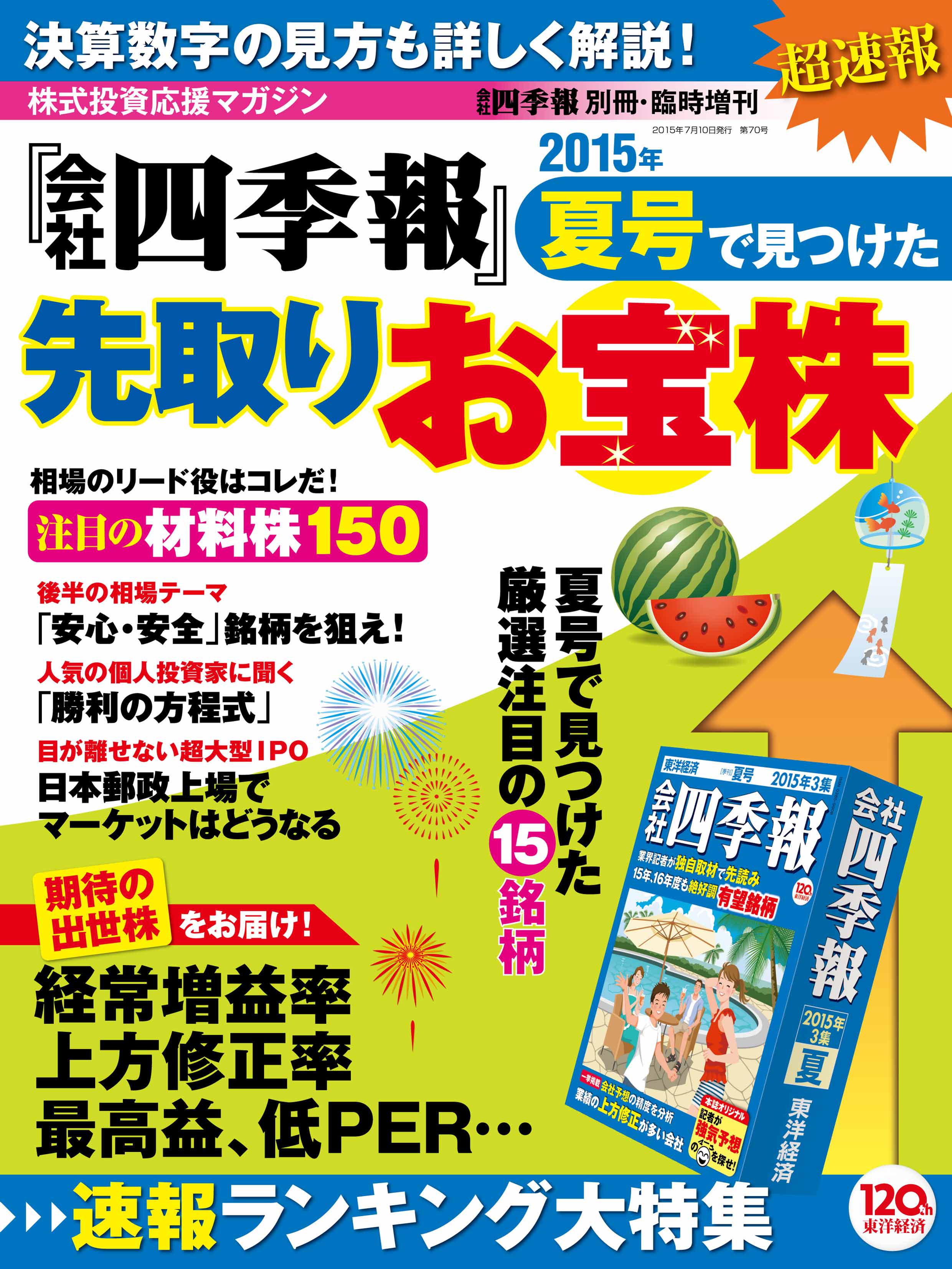 会社四季報 15年夏号で見つけた先取りお宝株 漫画 無料試し読みなら 電子書籍ストア ブックライブ