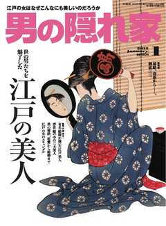 男の隠れ家 2015年1月号