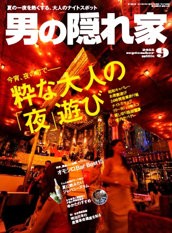 男の隠れ家 2015年9月号 - - 漫画・ラノベ（小説）・無料試し読みなら