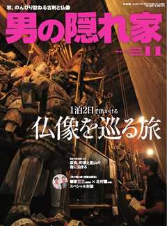 男の隠れ家 2015年11月号