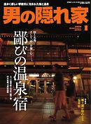 男の隠れ家 2016年1月号