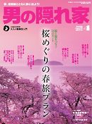 男の隠れ家 2016年4月号