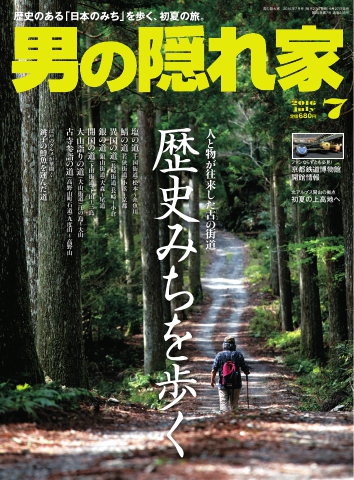 男の隠れ家 2016年7月号 - - 雑誌・無料試し読みなら、電子書籍・コミックストア ブックライブ