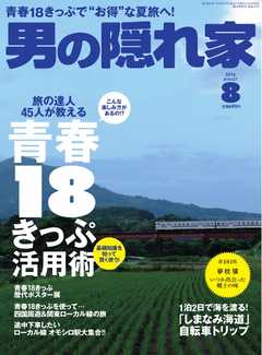 男の隠れ家 2016年8月号