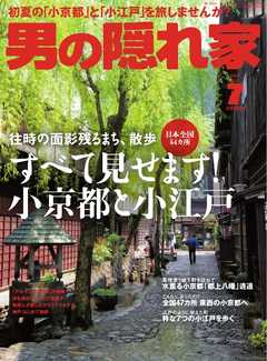 男の隠れ家 2017年7月号