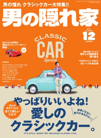 男の隠れ家 2017年12月号 - - 雑誌・無料試し読みなら、電子書籍・コミックストア ブックライブ