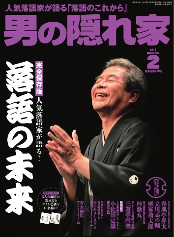 男の隠れ家 2018年2月号 - - 漫画・ラノベ（小説）・無料試し読みなら