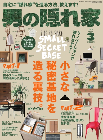 男の隠れ家 2018年3月号 - - 雑誌・無料試し読みなら、電子書籍・コミックストア ブックライブ