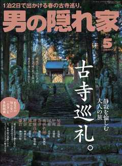 男の隠れ家 2018年5月号