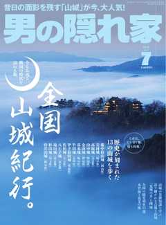 男の隠れ家 2018年7月号