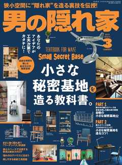 男の隠れ家 2019年3月号