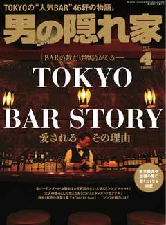 男の隠れ家 2019年4月号