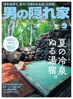 男の隠れ家 2019年9月号