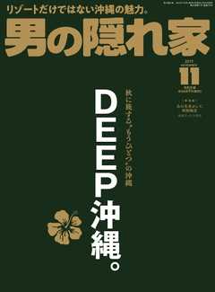 男の隠れ家 2019年11月号