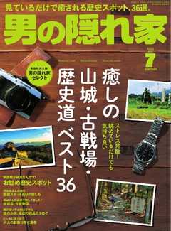 男の隠れ家 2020年7月号