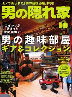 男の隠れ家 2020年10月号