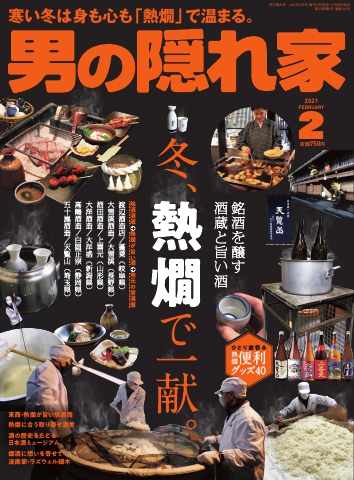 男の隠れ家 2021年2月号 - - 雑誌・無料試し読みなら、電子書籍・コミックストア ブックライブ