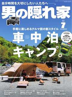 男の隠れ家 2021年7月号