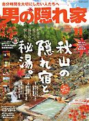 男の隠れ家 2021年11月号