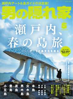 男の隠れ家 2022年5月号