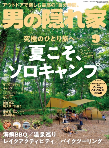 男の隠れ家 2022年9月号 - - 雑誌・無料試し読みなら、電子書籍・コミックストア ブックライブ