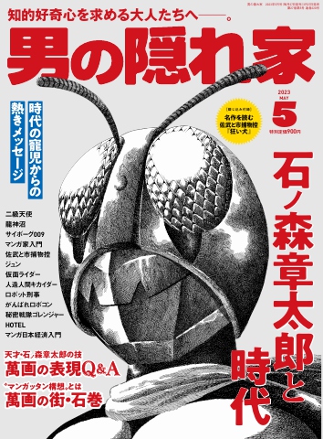 男の隠れ家 2023年5月号 - - 漫画・ラノベ（小説）・無料試し読みなら ...