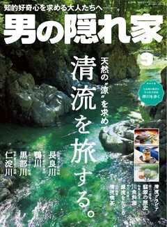 男の隠れ家 2023年9月号