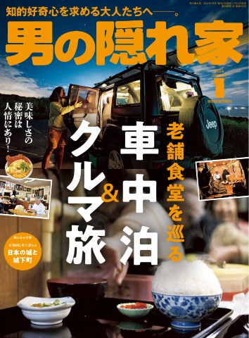 男の隠れ家 2024年1月号 - - 雑誌・無料試し読みなら、電子書籍・コミックストア ブックライブ