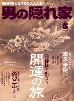 男の隠れ家 2024年5月号 