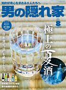 男の隠れ家 2024年8月号 