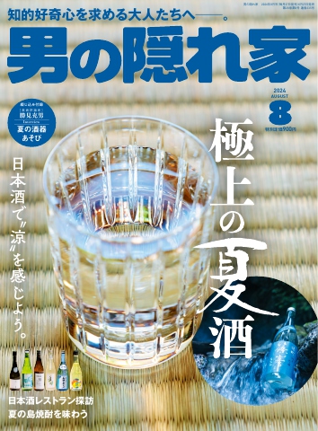 男の隠れ家 2024年8月号 （最新号） - - 雑誌・無料試し読みなら、電子書籍・コミックストア ブックライブ