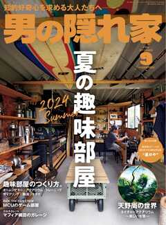 男の隠れ家 2024年9月号 - - 雑誌・無料試し読みなら、電子書籍・コミックストア ブックライブ