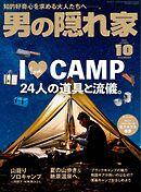 男の隠れ家 2024年10月号 