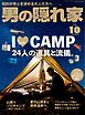 男の隠れ家 2024年10月号 