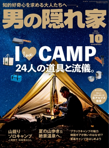 男の隠れ家 2024年10月号 - - 雑誌・無料試し読みなら、電子書籍・コミックストア ブックライブ