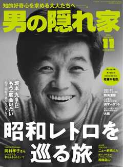 男の隠れ家 2024年11月号 -  - 雑誌・無料試し読みなら、電子書籍・コミックストア ブックライブ